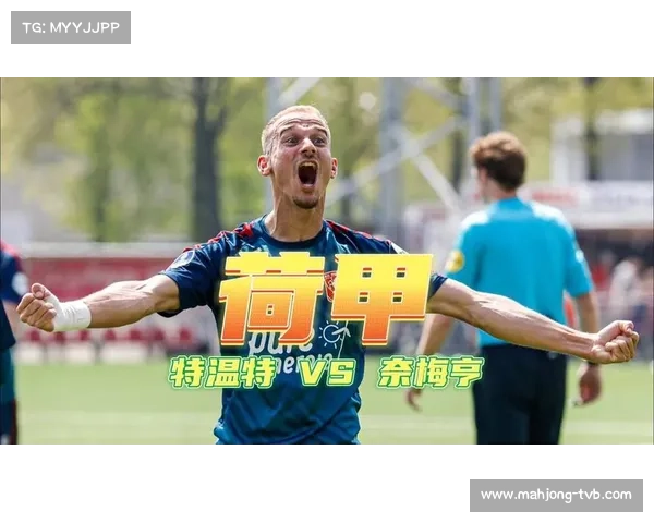 奈梅亨以3-2险胜里积斯堡男孩，成功晋级荷兰杯下一轮