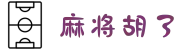 麻将胡了 - PG电子官方网站|免费在线试玩